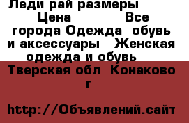 Леди-рай размеры 50-62 › Цена ­ 1 900 - Все города Одежда, обувь и аксессуары » Женская одежда и обувь   . Тверская обл.,Конаково г.